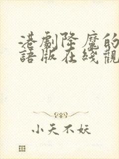 港剧降魔的2国语版在线观看