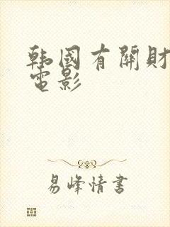 韩国有关财阀的电影封面