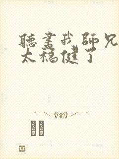 听书我师兄实在太稳健了封面