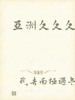 亚洲久久久毛片