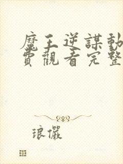 魔王逆谋动漫免费观看完整版封面