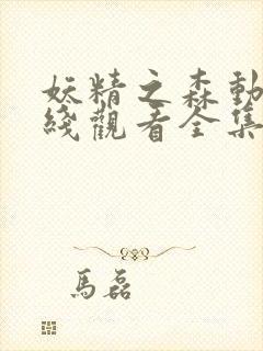 妖精之森动漫在线观看全集免费播放