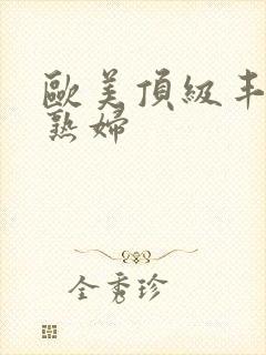 欧美顶级丰满老熟妇