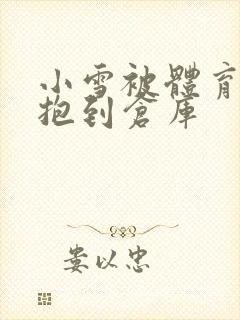 小雪被体育老师抱到仓库