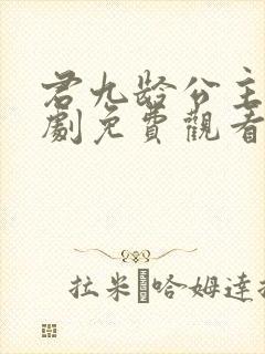 君九龄公主电视剧免费观看