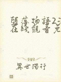 堕落物语2漫画在线观看免费