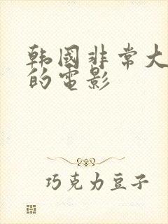 韩国非常大尺度的电影