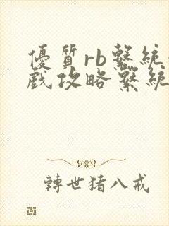 优质rb系统游戏攻略系统沉芙封面