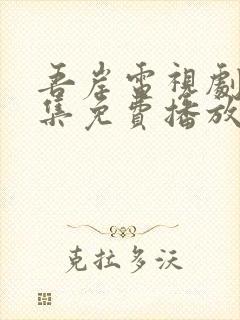 吾岸电视剧45集免费播放