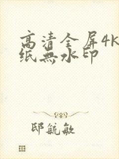 高清全屏4k壁纸无水印
