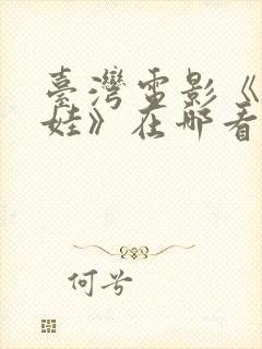 台湾电影《泥娃娃》在哪看