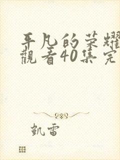 平凡的荣耀免费观看40集完整版封面