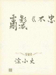 电影《不忠》无删减