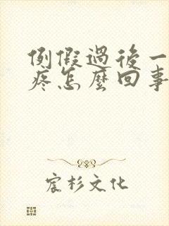 例假过后一周胸疼怎么回事