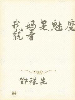 我妈是魅魔全集观看