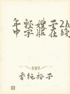 年轻嫂子2hd中字版在线观看封面