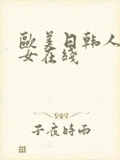 欧美日韩人妻熟女在线封面