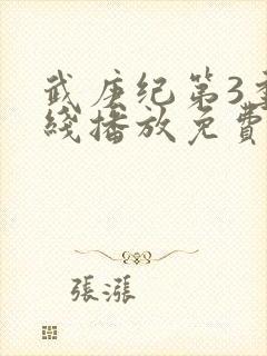 武庚纪第3季在线播放免费