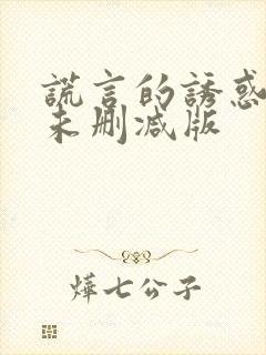 谎言的诱惑床戏未删减版封面