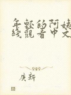 年轻的阿姨2在线观看中文字幕