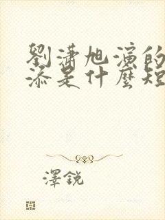 刘潇旭演的周越添是什么短剧