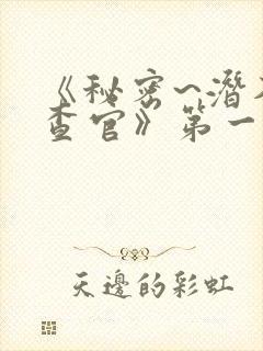 《秘密~潜入搜查官》第一季