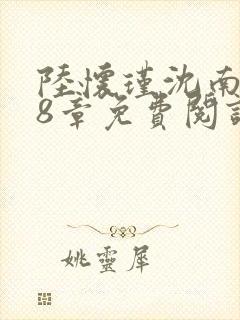 陆怀瑾沈南乔28章免费阅读