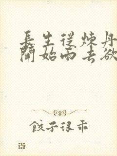 长生从炼丹宗师开始雨去欲续