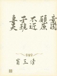 妻子不愿意和丈夫亲近原因