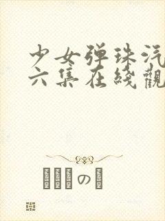 少女弹珠汽水第六集在线观看封面