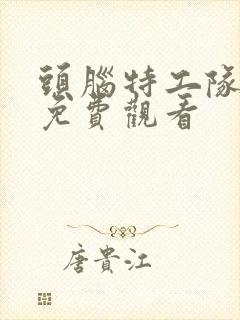 头脑特工队国语免费观看