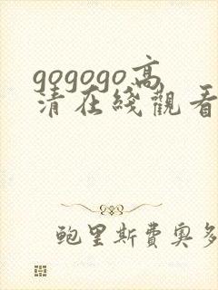 gogogo高清在线观看免费完整版国封面