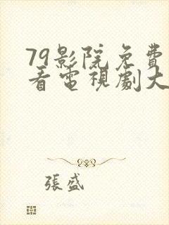 79影院免费观看电视剧大全