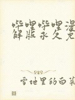 哔哩哔哩漫画破解版永久免费网页版