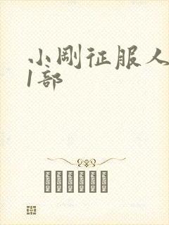 小刚征服人妻第1部