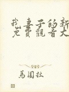 我妻子的新妈妈免费观看大全电视剧