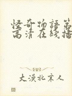 怪奇物语第四季高清在线播放封面