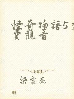 怪奇物语5季免费观看