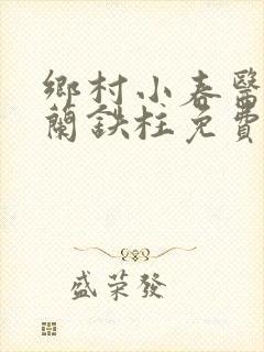 乡村小春医王淑兰铁柱免费阅读全文