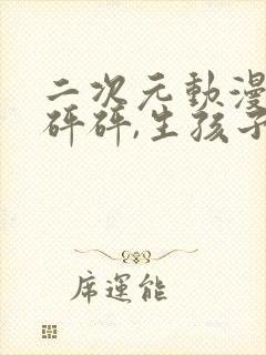 二次元动漫,砰砰砰,生孩子