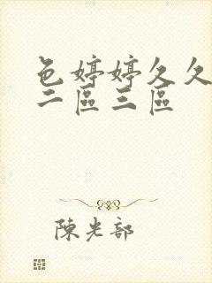 色婷婷久久一区二区三区