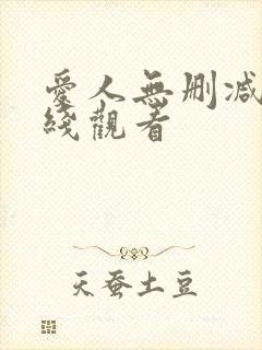 爱人无删减版在线观看