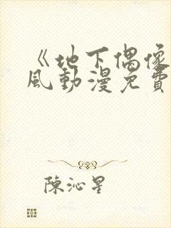 《地下偶像》横风动漫免费观看全集封面