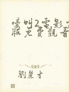 嚎叫2电影完整版免费观看高清