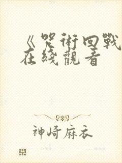 《咒术回战0》在线观看封面