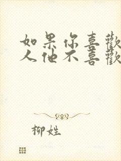 如果你喜欢一个人他不喜欢你怎么办