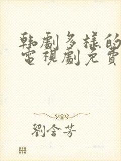 韩剧多样的儿媳电视剧免费观看全集封面