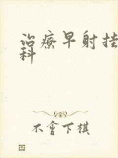 治疗早射挂哪个科