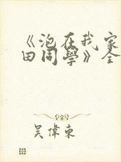 《泡在我家的黑田同学》全集