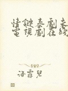 情链泰剧未删减电视剧在线观看封面